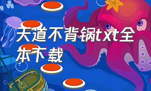 天道不背锅txt全本下载（天道今天不上班 txt全文免费阅读）