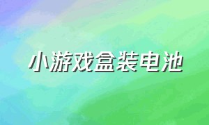 小游戏盒装电池（超大电池小游戏）