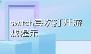 switch每次打开游戏提示