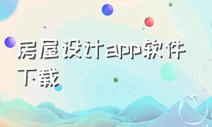 房屋设计app软件下载