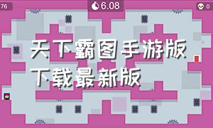 天下霸图手游版下载最新版