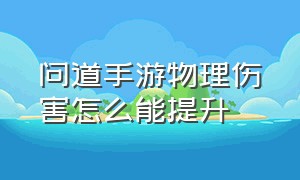 问道手游物理伤害怎么能提升