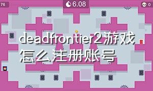 deadfrontier2游戏怎么注册账号
