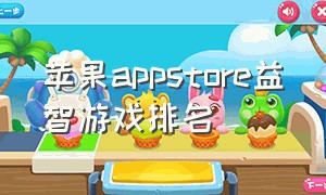 苹果appstore益智游戏排名（苹果appstore有什么好玩的游戏）