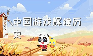 中国游戏辉煌历史