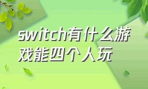switch有什么游戏能四个人玩