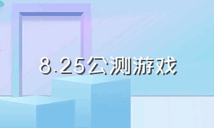 8.25公测游戏（9.26公测游戏）