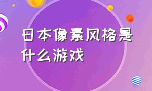 日本像素风格是什么游戏