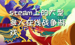 steam上的大型多人在线战争游戏