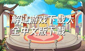 解谜游戏下载大全中文版下载（解谜游戏中文版大全单机）