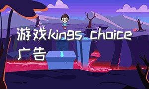 游戏kings choice广告