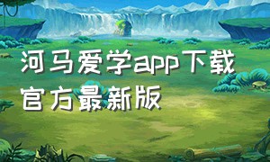 河马爱学app下载官方最新版（河马爱学下载app免费下载）