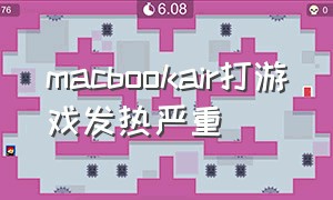 macbookair打游戏发热严重（怎么解决macbook打游戏发热）