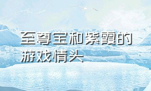 至尊宝和紫霞的游戏情头（关于至尊宝和紫霞的情侣头像）