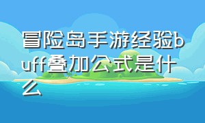 冒险岛手游经验buff叠加公式是什么（冒险岛手游link优先级推荐）