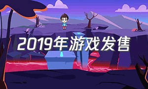 2019年游戏发售（最新游戏发售表）