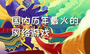 国内历年最火的网络游戏（十年前最火网络游戏排行榜）