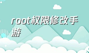 root权限修改手游（不用root权限的手机游戏修改器）