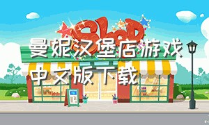 曼妮汉堡店游戏中文版下载