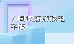 人间试炼游戏电子版（人间试炼游戏全文加番外下载）