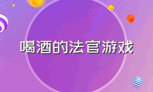 喝酒的法官游戏（法官开庭的游戏）