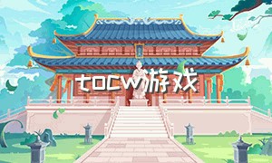 tocw游戏（tov游戏）