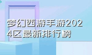 梦幻西游手游2024区最新排行榜