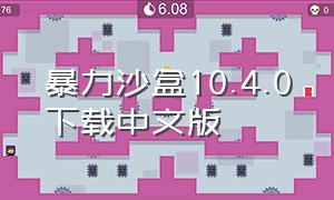 暴力沙盒10.4.0下载中文版