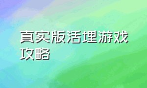 真实版活埋游戏攻略（活埋buried游戏攻略）