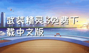 武装精灵3免费下载中文版