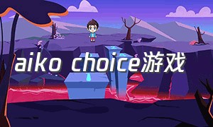 aiko choice游戏