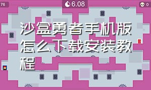 沙盒勇者手机版怎么下载安装教程（沙盒勇者手机版怎么下载存档）