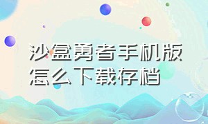 沙盒勇者手机版怎么下载存档