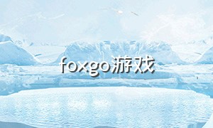 foxgo游戏（CS go什么游戏）
