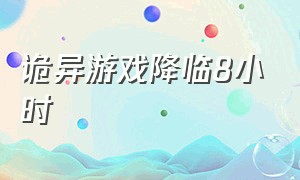 诡异游戏降临8小时