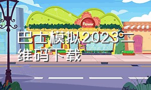 巴士模拟2023二维码下载