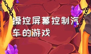 操控屏幕控制汽车的游戏