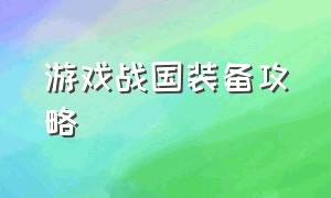 游戏战国装备攻略