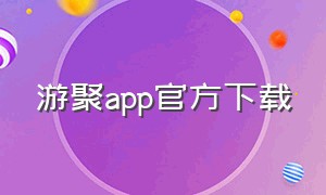 游聚app官方下载