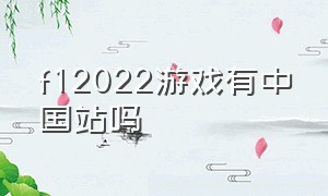 f12022游戏有中国站吗