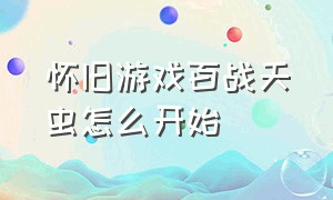 怀旧游戏百战天虫怎么开始