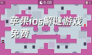 苹果ios解谜游戏免费