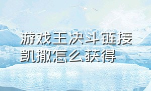 游戏王决斗链接凯撒怎么获得