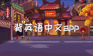 背英语中文app（背英语中文意思的好方法）