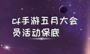 cf手游五月大会员活动保底