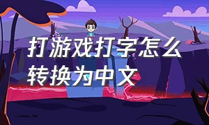 打游戏打字怎么转换为中文