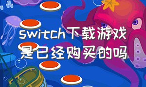 switch下载游戏是已经购买的吗