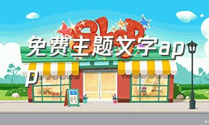 免费主题文字app（免费自己定制主题的app）