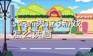 steam鬼泣5游戏怎么读档（steam上的鬼泣5怎么重新开始）