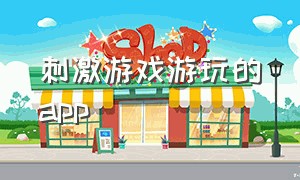 刺激游戏游玩的app